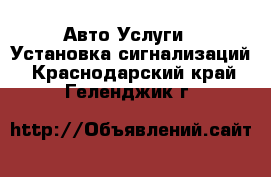 Авто Услуги - Установка сигнализаций. Краснодарский край,Геленджик г.